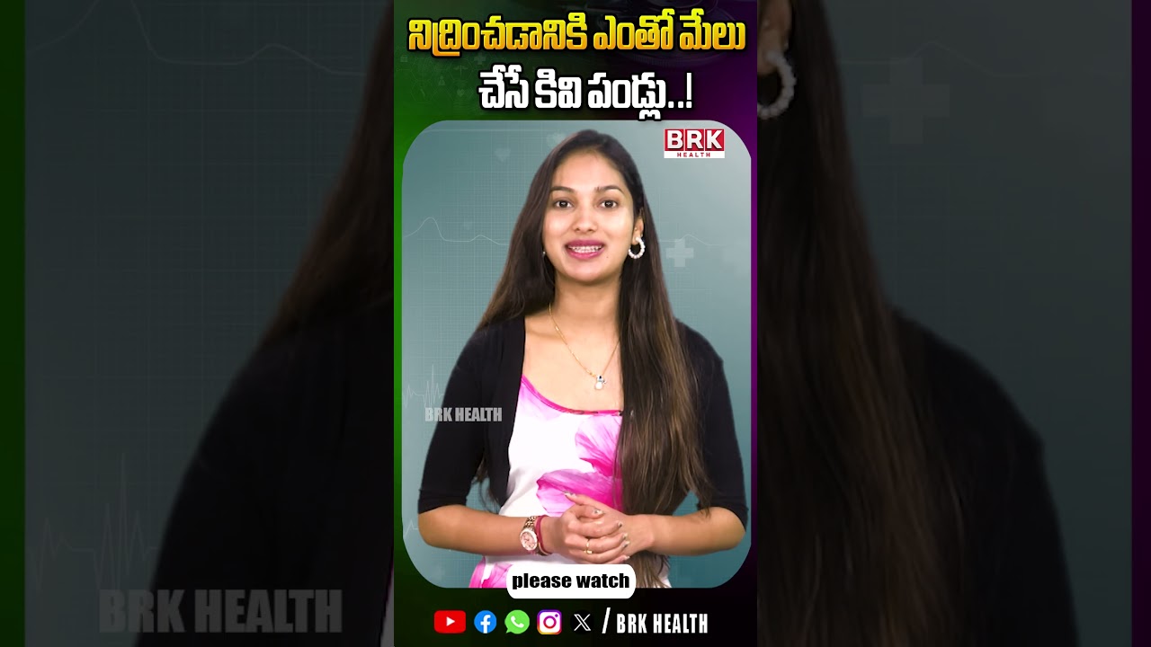 నిద్రించడానికి ఎంతో మేలు చేసే కివి పండ్లు..! || 
