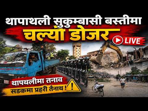 LIVE: थापाथली सुकुम्बासी बस्तीमा डोजर चल्यो | प्रत्यक्ष दृश्य 😳