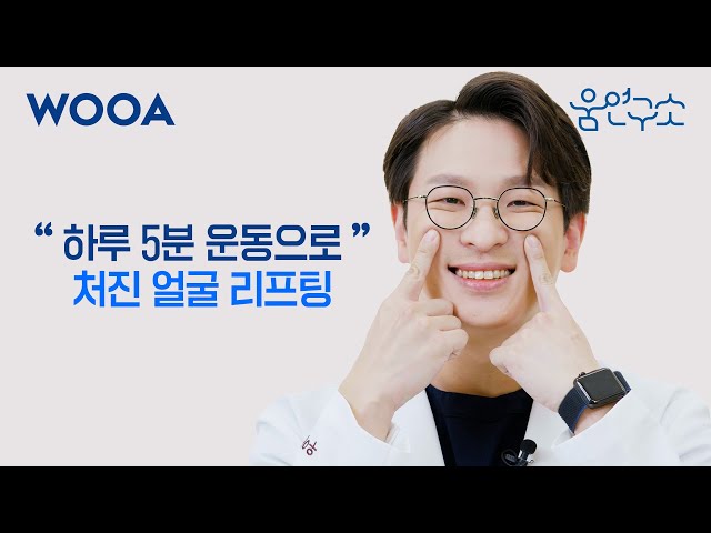 [WOOA 움연구소] 노화를 늦추는 안면 운동, 하루 5분만 투자하세요!