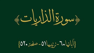 ٥١  سورة الذاريات ||  [ ٦٠ آية ] الصفحة  [٥٢٠]  مكتوبة