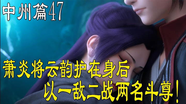 斗破蒼穹第五季中州篇《第四十七集》雲韻的伴侶現身，握緊了雲韻的手！毀滅火蓮再現，蕭炎差點毀了花宗！蕭炎以一挑二，助雲韻再回宗主之位！#斗破蒼穹年番  #蕭炎 #國漫 - 天天要聞