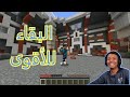 Minecraft  |⚔️ ماينكرافت: البقاء للاقوى..؟