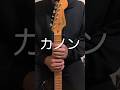 カノン進行をギターで演奏すると魔法のコードだった #shorts