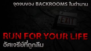 จุดจบของ BACKROOMS ด่าน ! ⚠️