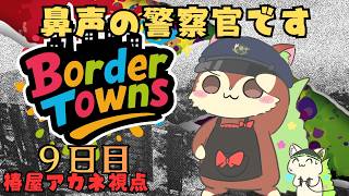 【GTAV/#ボダタウ】Day9:風邪ひいた【椿屋アカネ/CHUMPLANET】