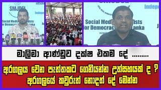 අරගලය වෙන පැත්තකට ගෙනියන්න උත්සහයක් ද ? අරගලයේ කවුරුත් නොදත් දේ මෙන්න