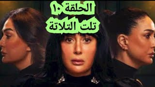 الحلقة العاشرة من مسلسل تلت التلاتة الحلقة 10 مسلسل تلت التلاتة