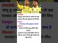 धोनी ने बताए संजू को सीएसके के फायदे नुकसान#cricket #rcb #csk #msdhoni #sanjusamson #shorts