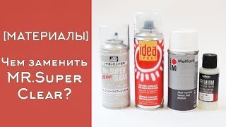 [ МАТЕРИАЛЫ ] Чем заменить Клир? Mr. Super Clear, Marabu Mattlack, IDEA, Vallejo Premium Matt