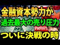 【緊急】金融資本勢力が過去最大規模の売り圧力!米国株に、決戦の時迫る