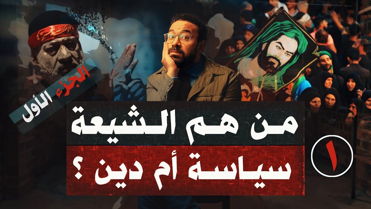 افهم الشيعة من السياسة للدين.. التكوين وعدائهم للصحابة وأم المؤمنين