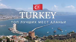 ТУРЦИЯ | Топ мест Аланьи | Лучшие пляжи | Где вкусно поесть? | В шоке от цен