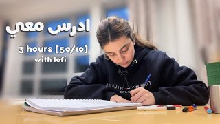 ادرس معي لمدة ثلاث ساعات بطريقة بومودورو مع تحفيز و فاصل 📚 طالبة طب | Study with me w/ lofi music