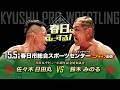 【ニアライブ】佐々木日田丸vs鈴木みのる！25年越しの伏線回収！【九州プロレス5.5春日】