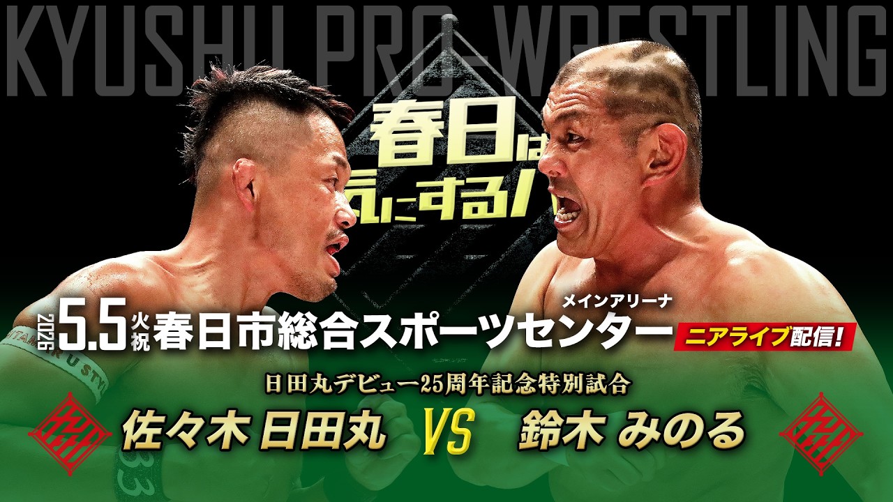 【ニアライブ】佐々木日田丸vs鈴木みのる！25年越しの伏線回収！【九州プロレス5.5春日】
