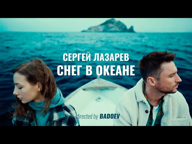 СЕРГЕЙ ЛАЗАРЕВ - СНЕГ В ОКЕАНЕ