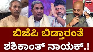 Shashikanth Naik Left BJP ? | ಕಾಂಗ್ರೆಸ್ ಸೇರಲು ಮುಂದಾದ ಶಶಿಕಾಂತ್ | Congress Joining | D. K. Shivakumar