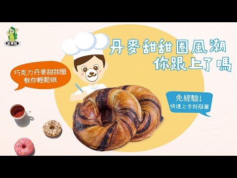 【現烤甜甜圈，輕鬆教你做】