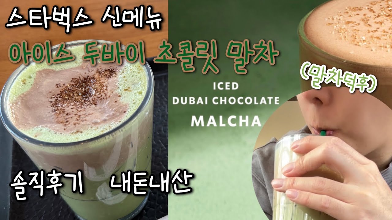 스타벅스 신메뉴 두바이 초콜릿 말차 솔직 후기 (말차덕후) 두친자 