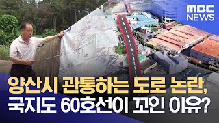 양산시 관통하는 도로 논란, 국지도 60호선이 꼬인 이유? (2022.07.13/뉴스데스크/부산MBC)