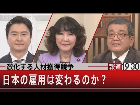 日本の雇用は変わるのか？激化する人材獲得競争…雇用流動化の着火点は【2月21日（月） #報道1930】