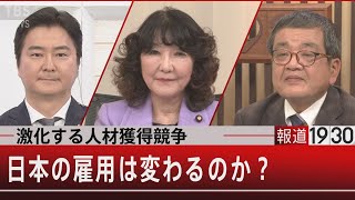 日本の雇用は変わるのか？激化する人材獲得競争…雇用流動化の着火点は【2月21日（月） #報道1930】