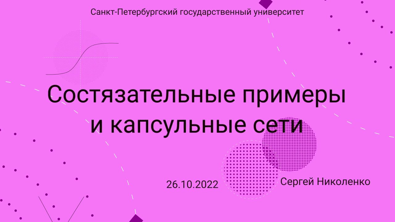 СПбГУ -- 2022.10.26 -- Состязательные примеры и капсульные сети - YouTube