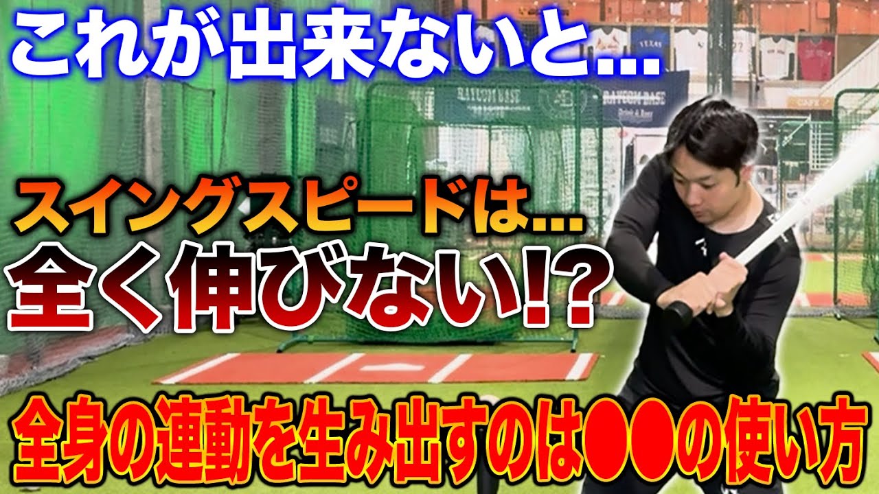 【スイングスピード爆上げ】絶対やるべき『振り出しドリル』を特別公開！！打撃は『かかと』と『腕』で決まる！