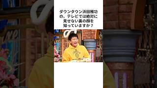 【ギャップ】浜田雅功がカメラの裏で見せる優しすぎる素顔!?