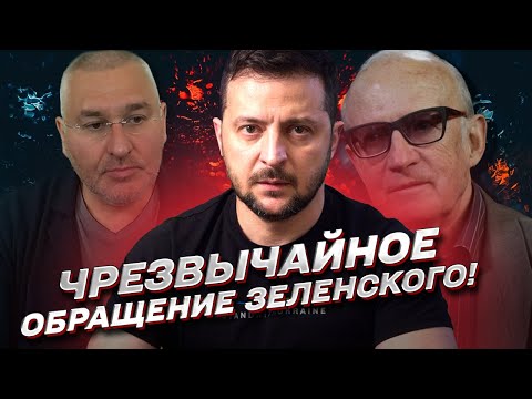 ⚡️ ПИОНТКОВСКИЙ И ФЕЙГИН: Зеленский впервые сказал то, о чем мы все думаем!