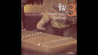 ลาวดำเนินทราย  ขิม ชัยภัค  ภัทรจินดา (สยามรำลึก1)
