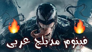 اول عربي يدبلج فيلم venom افضل مشهد من هذا الفيلم باللغة العربية 