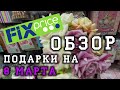 Фикс Прайс расцветает. Показываю новинки  к 8 марта #KsutaLova