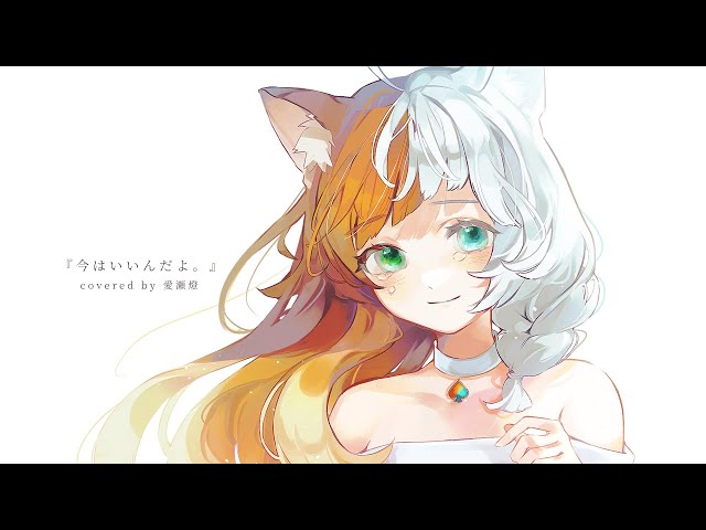 歌ってみた】「今はいいんだよ。」/MIMI covered by 愛瀬燈 - YouTube