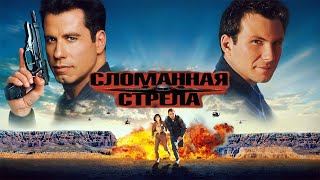 Сломанная стрела HD 1996 Broken Arrow