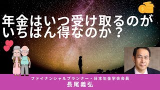 『年金はいつ受け取るのがいちばん得なのか？』出版プロデューサーとして数々のベストセラーを生み出す、FPの長尾義弘講師がわかりやすく解説。人生100年時代必見です！【カリスマFP動画チャンネル】