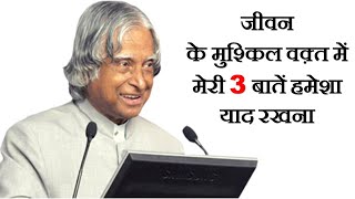 मुश्किल वक़्त में मेरी 3 बातें हमेशा याद रखना - DR APJ ABDUL KALAM