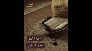 سورة التكوير || القارئ منصور السالمي