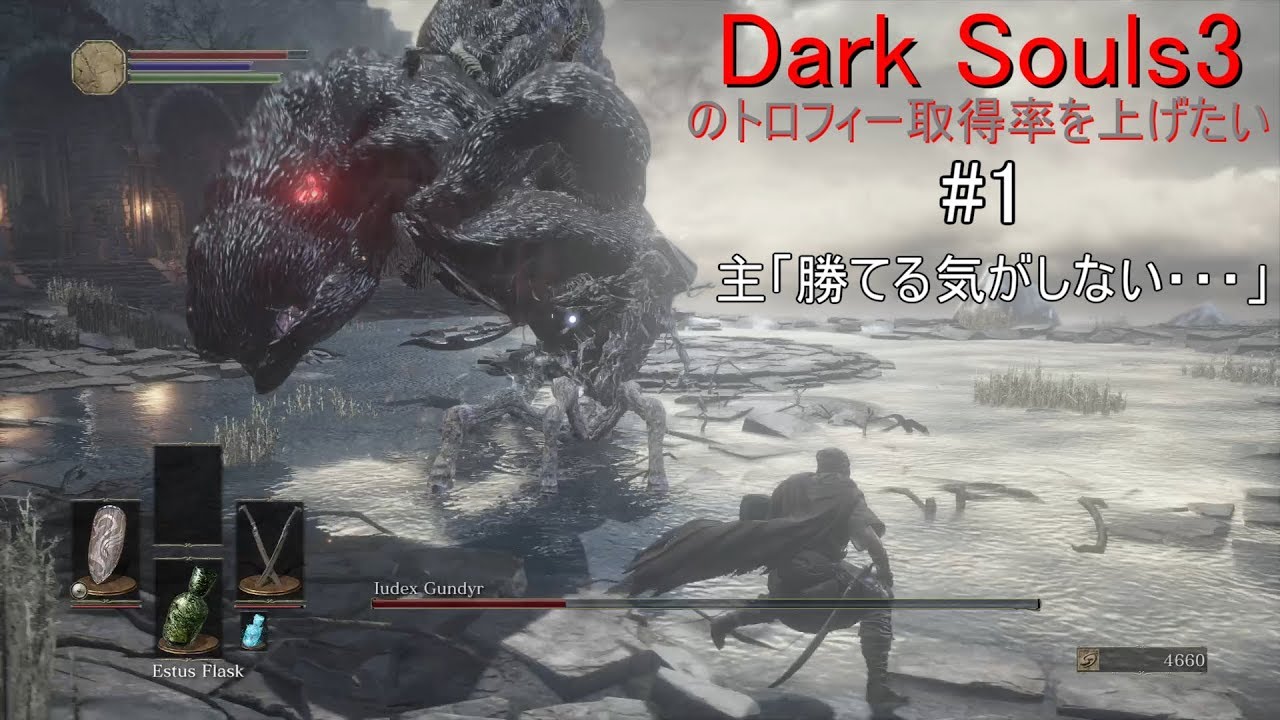 Dark Souls3 のトロフィー取得率を上げたい Part1 Youtube