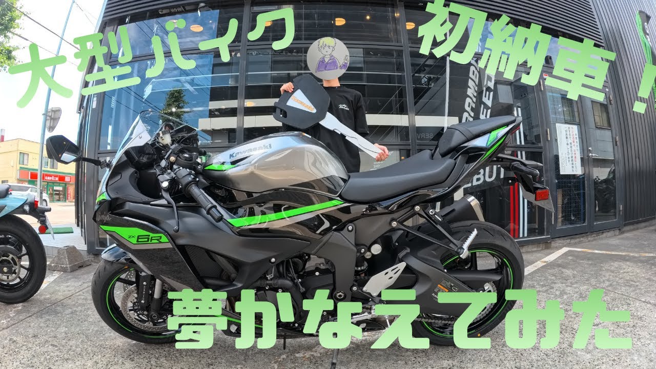 【初大型バイク納車】　小さいころからの夢叶えてみた。【NINJA　ZX6R】