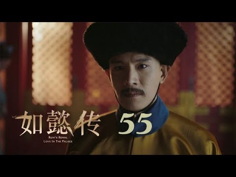 如懿傳 55 | Ruyi's Royal Love In The Palace 55(周迅、霍建華、張鈞甯、董潔等主演)