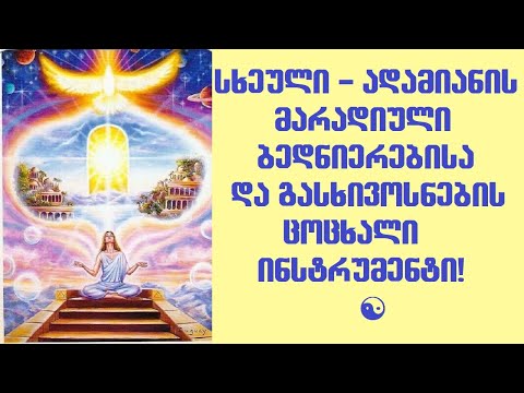 სხეული - ადამიანის ბედნიერებისა და გასხივოსნების ინსტრუმენტი.