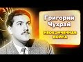 Григорий Чухрай. Неоконченная война