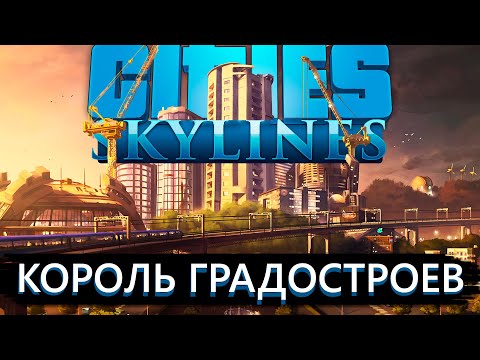 Видео: Расскажу всё про Cities: Skylines в 2023...