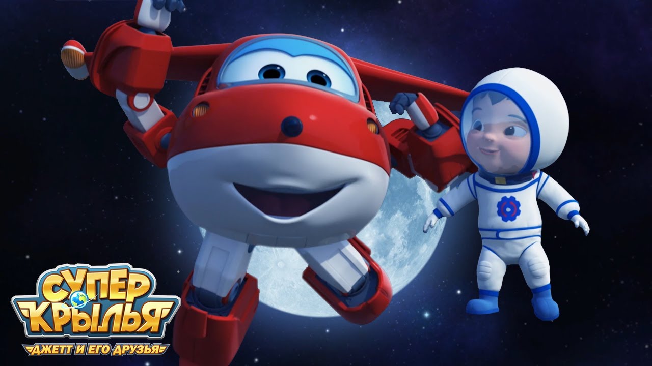 [Супер Крылья сезон 1] Поездка в Космос | СуперКрылья TV | СуперКрылья ...