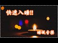 【快速入睡!!】睡眠音樂 壓力舒緩輕音樂 讓一切煩惱拋諸腦後 壓力和緊張感消除【1小時】Sleeping Music, Relaxing Music, Insomnia