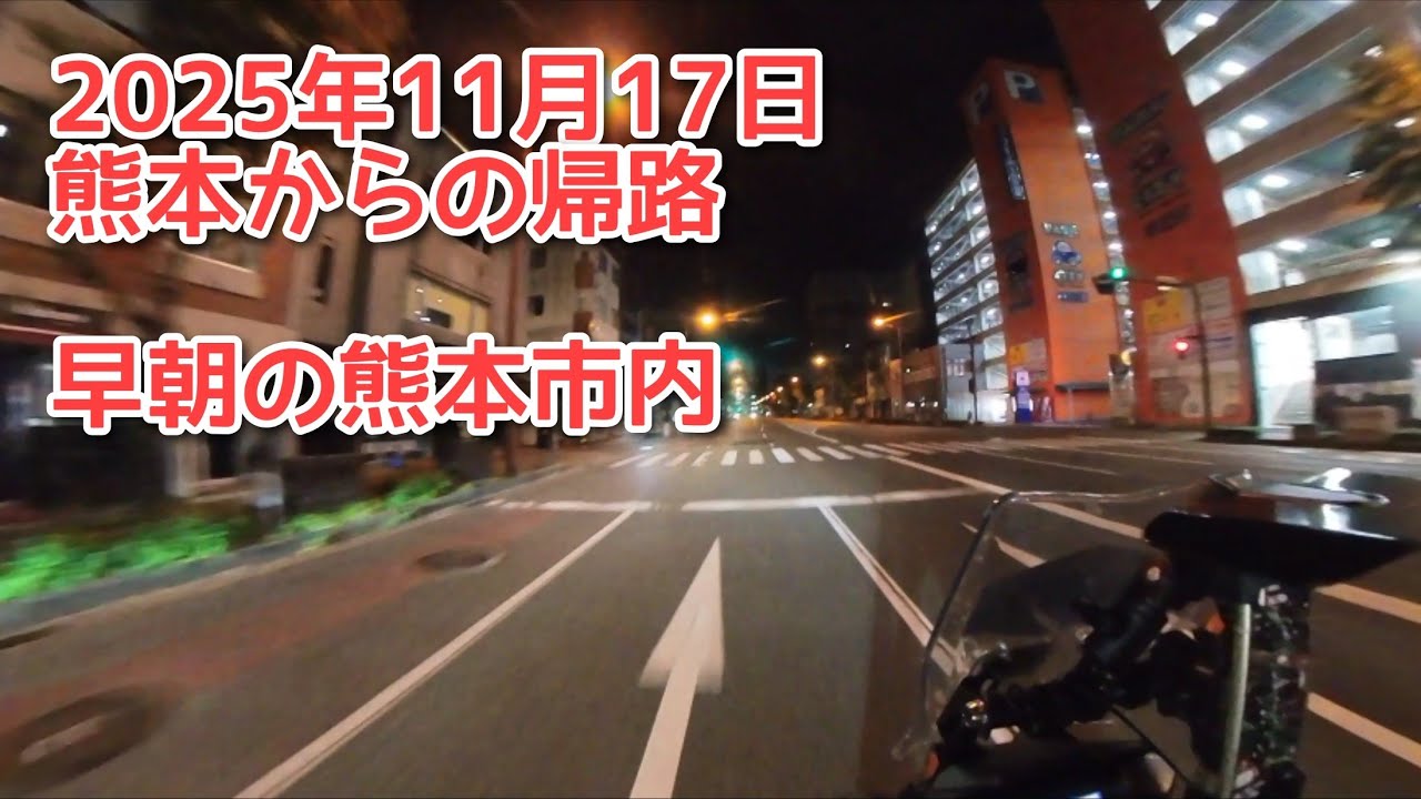 2025.11.17 熊本からの帰路（初日）早朝の熊本市内