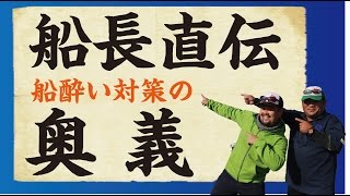 船長直伝！船酔い対策の奥義！