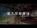 amazarashi - 『單人房敘事詩/ワンルーム叙事詩』【中文字幕】