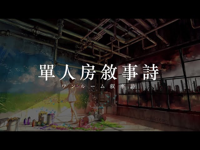 Amazarashi 單人房敘事詩 ワンルーム叙事詩 中文字幕 Youtube